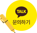 카카오톡 문의하기