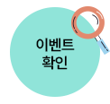 이벤트 확인
