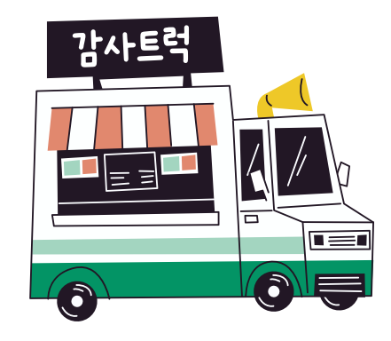 많은 학생 참여 학교 
감사트럭 출동