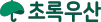 초록우산