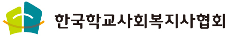 한국학교사회복지사연합회 로고