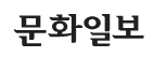 문화일보 로고