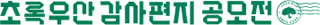 초록우산 감사편지 공모전