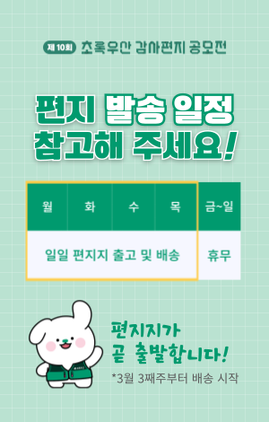 편지 발송 일정