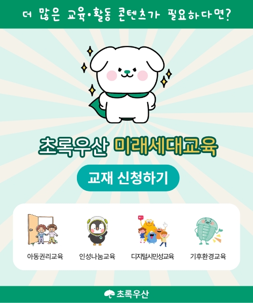 초록우산 미래세대교육 팝업
