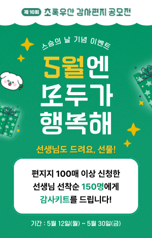 스승의날 이벤트 1