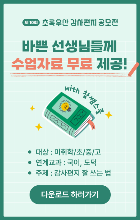 바쁜 선생님들께 수업자료를 무료 제공드립니다.

대상: 미취학/초/중/고
연계교과 : 국어, 도덕
주제 : 감사편지 잘 쓰는 법