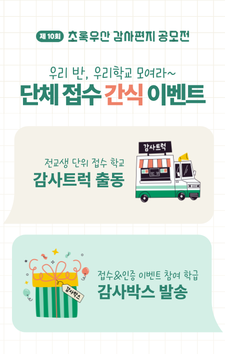 전교생 단위 접수 학교 감사트럭 출동
접수&인증 이벤트 참여 학급 감사박스 출동