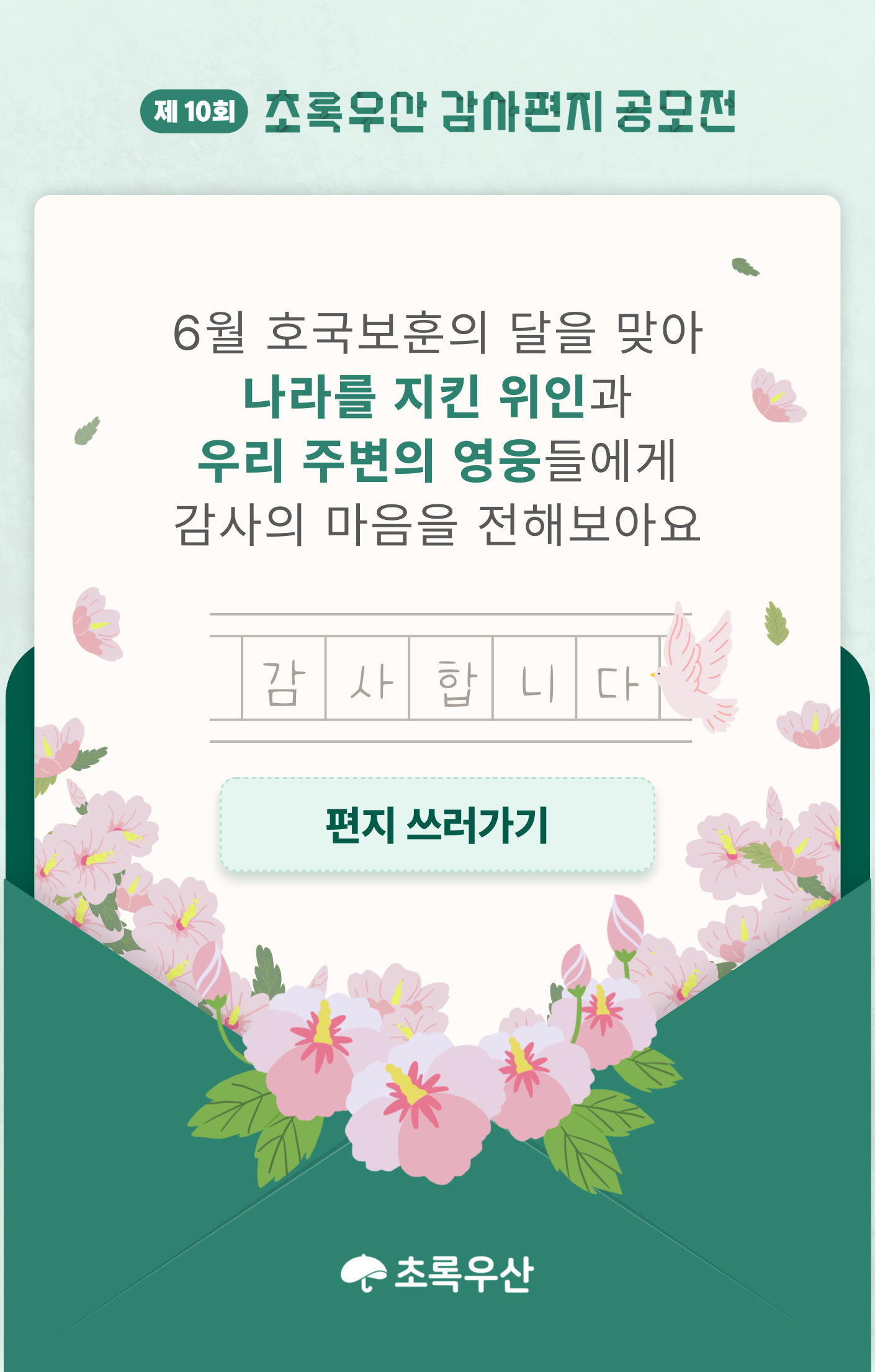 호국보훈의달 편지쓰기