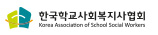 한국학교사회복지사협회